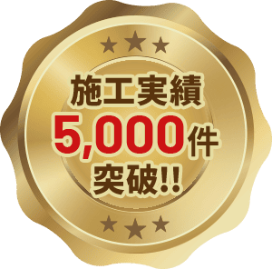 施工実績5,000件突破!!